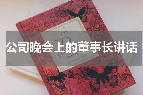 公司晚会上的董事长讲话