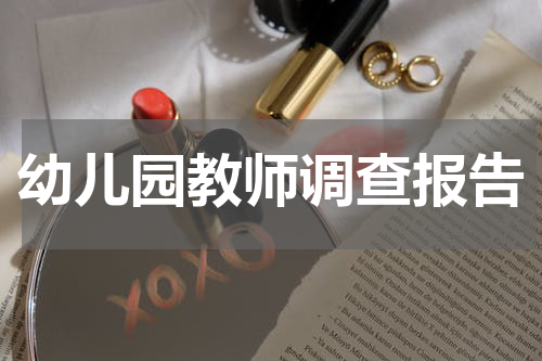 幼儿园教师调查报告