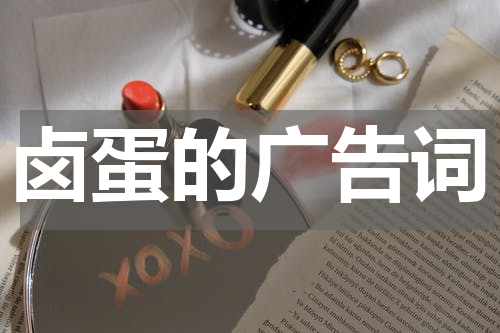 卤蛋的广告词
