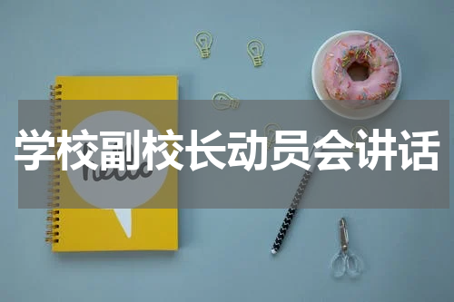 学校副校长动员会讲话