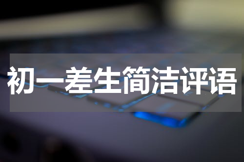 初一差生简洁评语