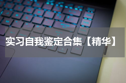 实习自我鉴定合集【精华】
