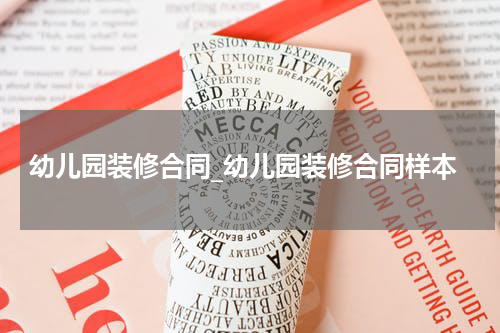 幼儿园装修合同_幼儿园装修合同样本