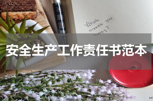 安全生产工作责任书范本