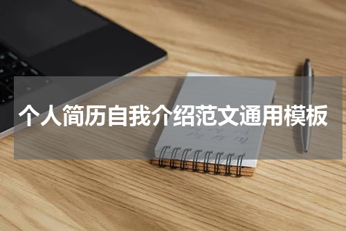个人简历自我介绍范文通用模板