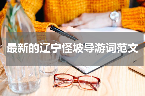 最新的辽宁怪坡导游词范文