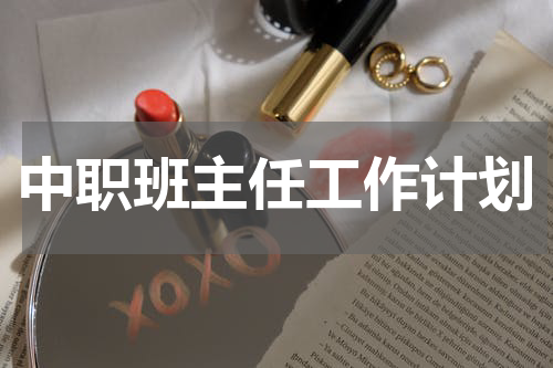 中职班主任工作计划