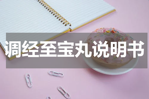 调经至宝丸说明书