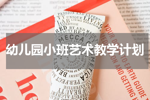 幼儿园小班艺术教学计划