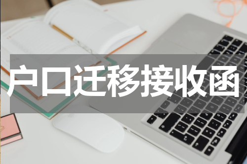 户口迁移接收函