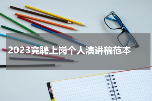 2023竞聘上岗个人演讲稿范本