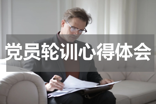 党员轮训心得体会