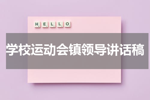 学校运动会镇领导讲话稿