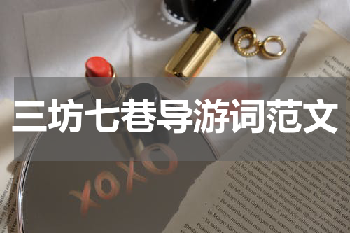 三坊七巷导游词范文