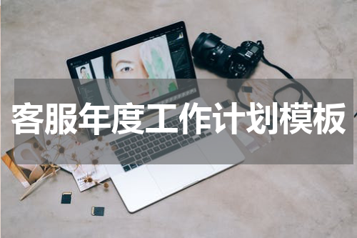 客服年度工作计划模板
