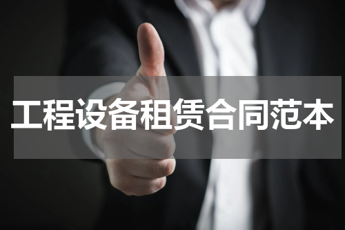 工程设备租赁合同范本