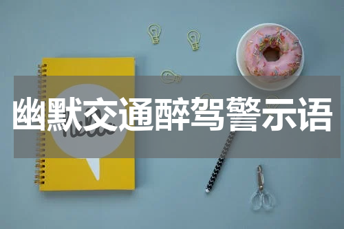 幽默交通醉驾警示语