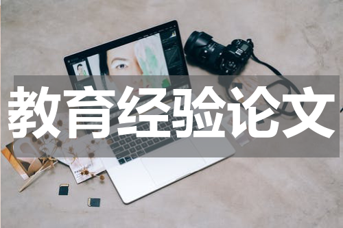 教育经验论文