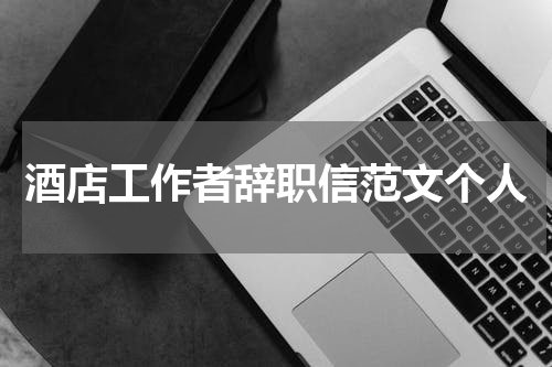 酒店工作者辞职信范文个人