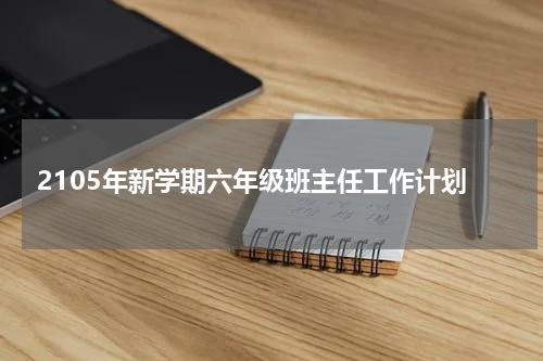 2105年新学期六年级班主任工作计划