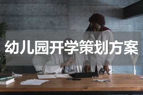 幼儿园开学策划方案