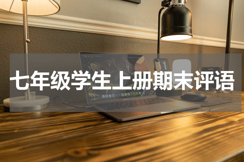 七年级学生上册期末评语