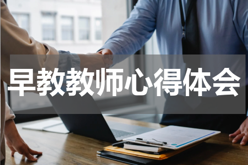 早教教师心得体会