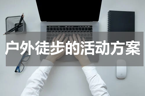 户外徒步的活动方案