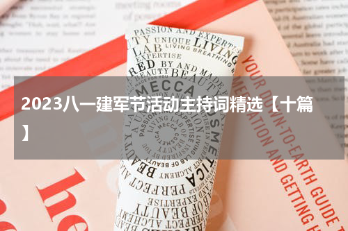 2023八一建军节活动主持词精选【十篇】