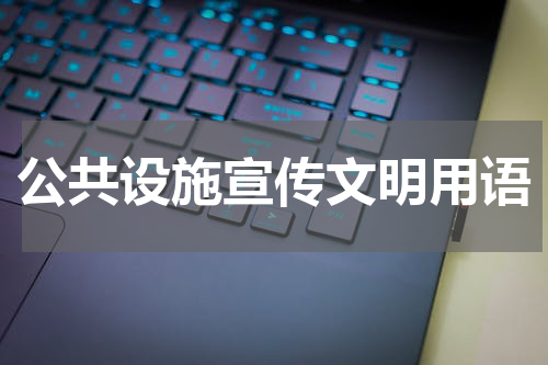 公共设施宣传文明用语
