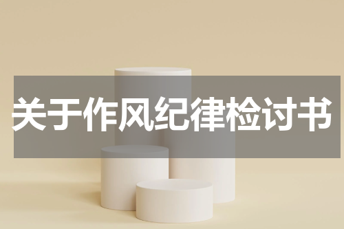 关于作风纪律检讨书