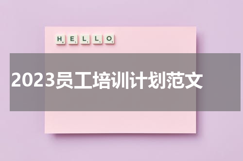 2023员工培训计划范文