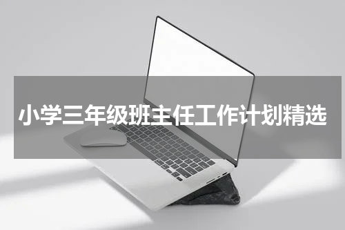 小学三年级班主任工作计划精选
