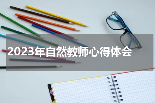 2023年自然教师心得体会