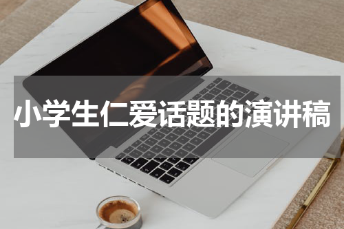 小学生仁爱话题的演讲稿