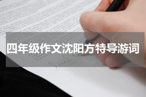 四年级作文沈阳方特导游词