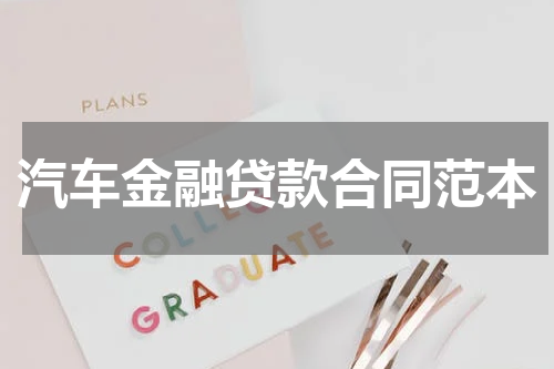 汽车金融贷款合同范本