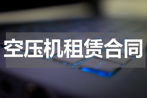 空压机租赁合同