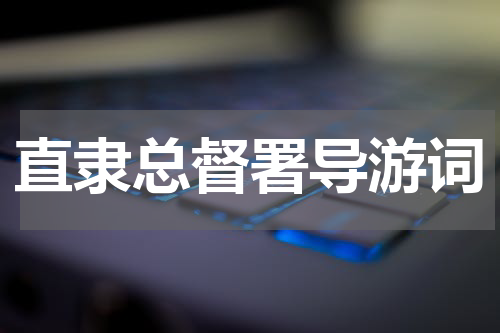 直隶总督署导游词