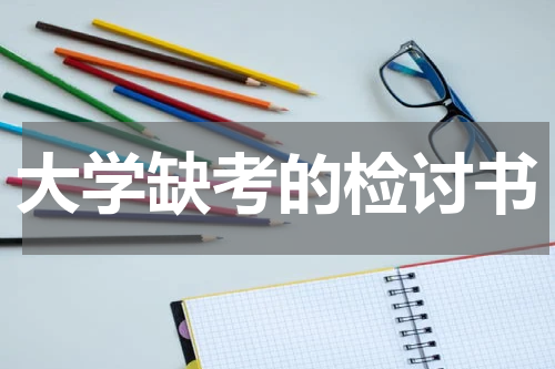 大学缺考的检讨书
