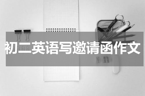 初二英语写邀请函作文