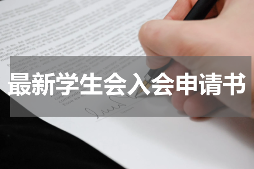 最新学生会入会申请书
