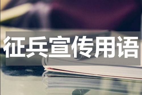 征兵宣传用语