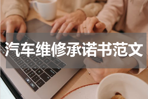 汽车维修承诺书范文