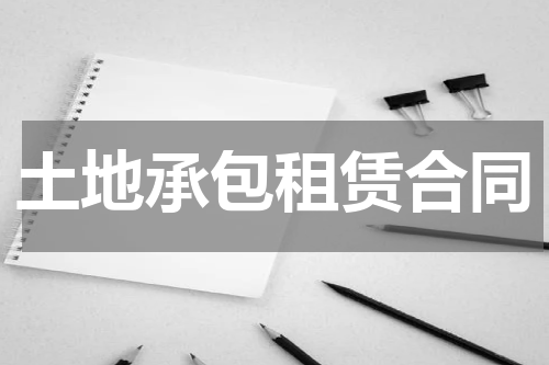 土地承包租赁合同