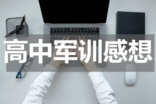 高中军训感想