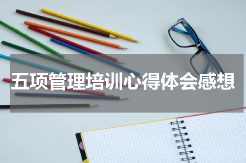 五项管理培训心得体会感想