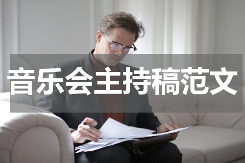 音乐会主持稿范文
