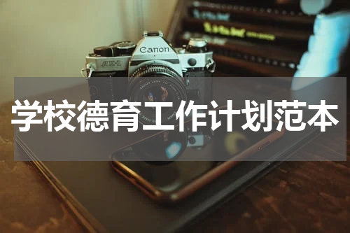 学校德育工作计划范本