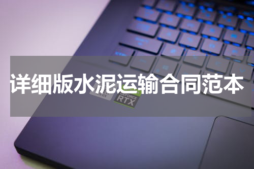 详细版水泥运输合同范本